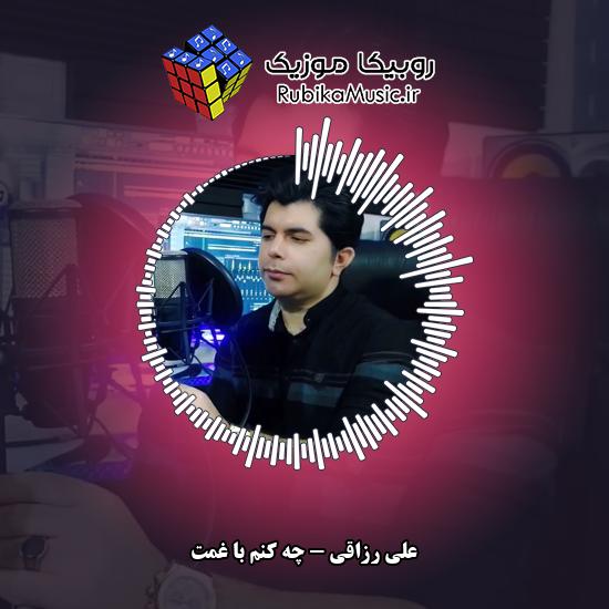دانلود آهنگ علی رزاقی چه کنم با غمت 1 دانلود آهنگ چه کنم با غمت علی رزاقی